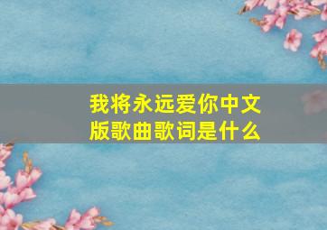 我将永远爱你中文版歌曲歌词是什么