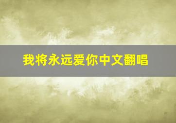 我将永远爱你中文翻唱