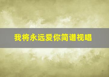 我将永远爱你简谱视唱