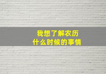 我想了解农历什么时候的事情