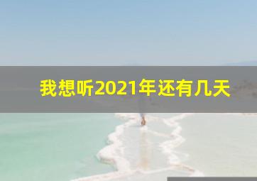 我想听2021年还有几天