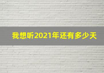 我想听2021年还有多少天