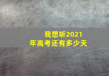 我想听2021年高考还有多少天