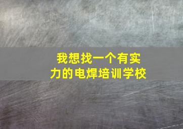 我想找一个有实力的电焊培训学校