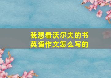 我想看沃尔夫的书英语作文怎么写的