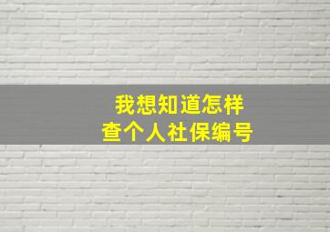 我想知道怎样查个人社保编号