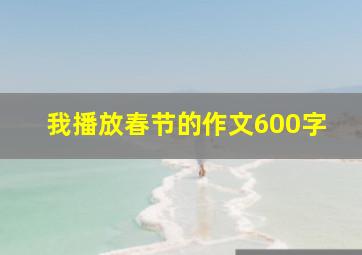 我播放春节的作文600字