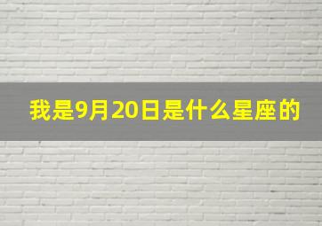 我是9月20日是什么星座的