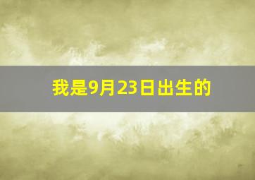 我是9月23日出生的