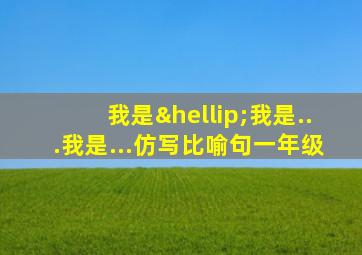 我是…我是...我是...仿写比喻句一年级