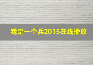 我是一个兵2015在线播放