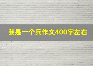 我是一个兵作文400字左右