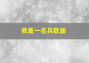 我是一名兵歌曲