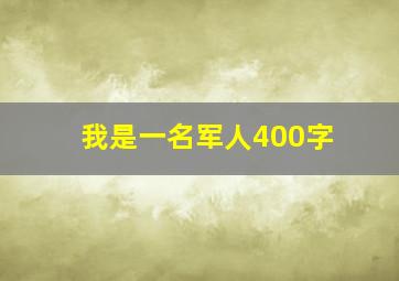 我是一名军人400字