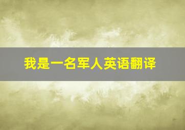 我是一名军人英语翻译