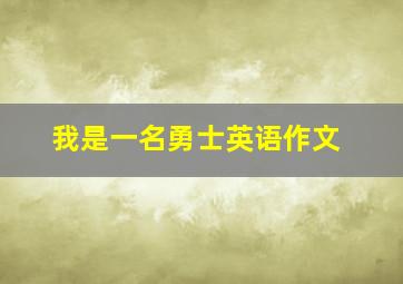 我是一名勇士英语作文