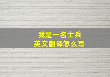 我是一名士兵英文翻译怎么写