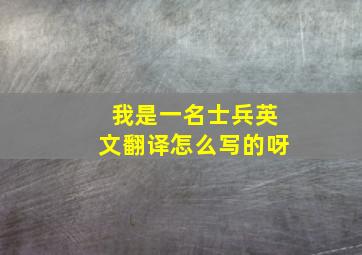 我是一名士兵英文翻译怎么写的呀