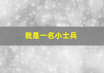 我是一名小士兵