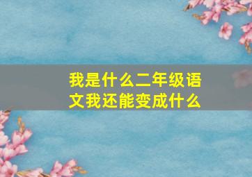 我是什么二年级语文我还能变成什么