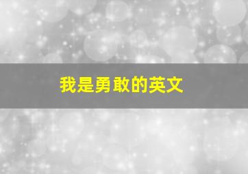 我是勇敢的英文