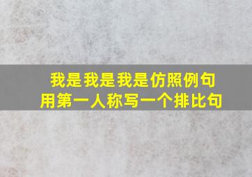 我是我是我是仿照例句用第一人称写一个排比句