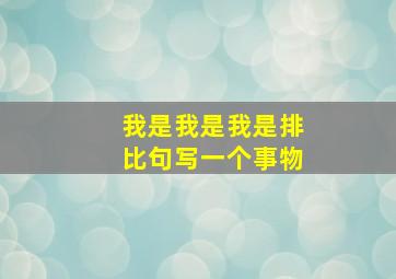 我是我是我是排比句写一个事物