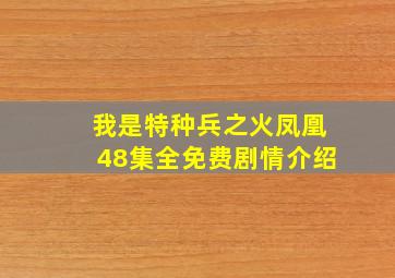 我是特种兵之火凤凰48集全免费剧情介绍