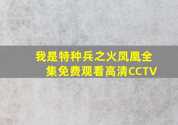 我是特种兵之火凤凰全集免费观看高清CCTV