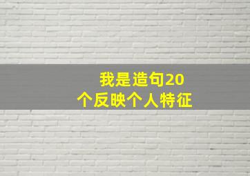 我是造句20个反映个人特征