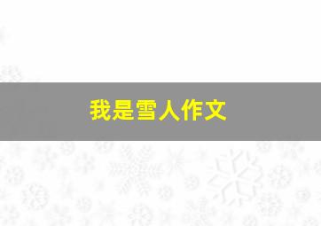 我是雪人作文