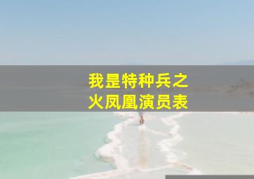 我昰特种兵之火凤凰演员表