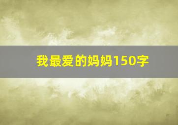 我最爱的妈妈150字