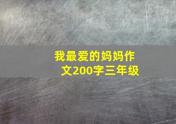 我最爱的妈妈作文200字三年级