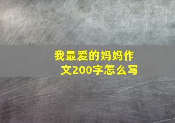 我最爱的妈妈作文200字怎么写