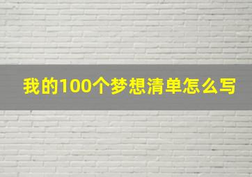 我的100个梦想清单怎么写