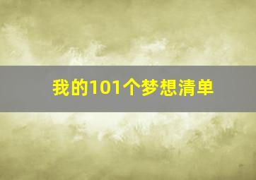 我的101个梦想清单