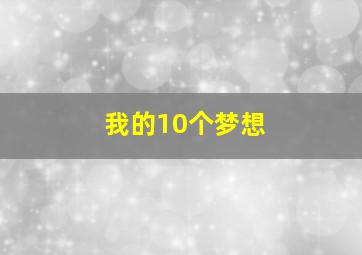 我的10个梦想