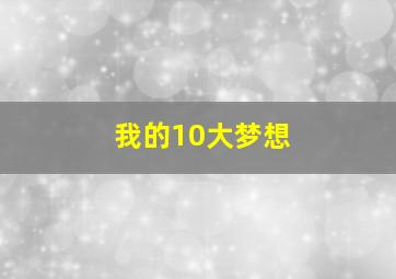 我的10大梦想