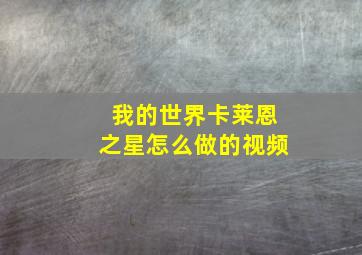 我的世界卡莱恩之星怎么做的视频