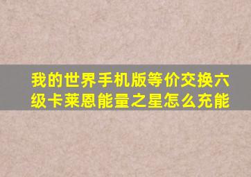 我的世界手机版等价交换六级卡莱恩能量之星怎么充能