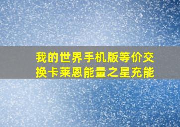 我的世界手机版等价交换卡莱恩能量之星充能