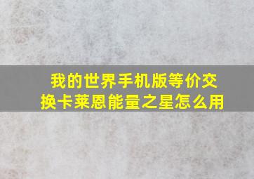 我的世界手机版等价交换卡莱恩能量之星怎么用