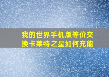 我的世界手机版等价交换卡莱特之星如何充能