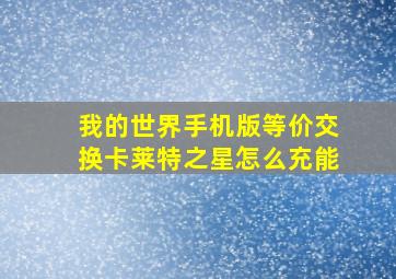 我的世界手机版等价交换卡莱特之星怎么充能