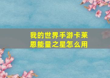 我的世界手游卡莱恩能量之星怎么用