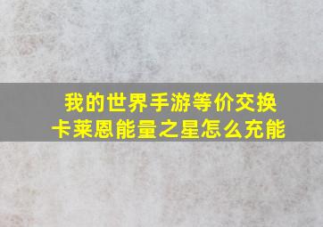 我的世界手游等价交换卡莱恩能量之星怎么充能