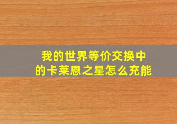 我的世界等价交换中的卡莱恩之星怎么充能