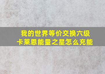 我的世界等价交换六级卡莱恩能量之星怎么充能