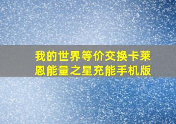 我的世界等价交换卡莱恩能量之星充能手机版